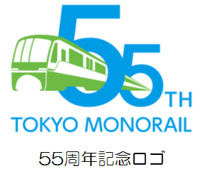 開業55周年記念企画 第3弾 東京モノレールお子さま無料デー を実施します 東京モノレール株式会社のプレスリリース