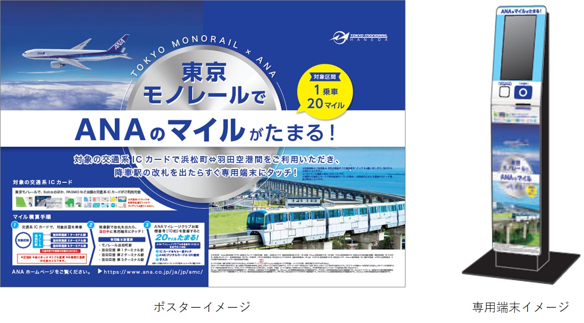 東京モノレール Ana 初のマイレージ提携 浜松町 羽田空港３駅間の交通系icカード利用でマイル がたまります 東京モノレール株式会社のプレスリリース
