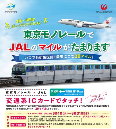 東京モノレールでおトクにマイルをためよう 東京モノレール Jal ボーナスマイルキャンペーン を実施します 東京モノレール株式会社のプレスリリース