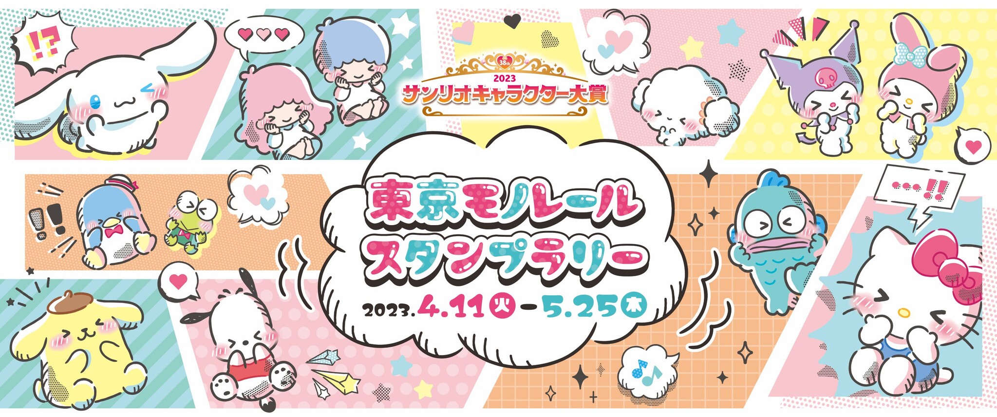 サンリオキャラクター大賞 東京モノレール スタンプラリー」実施