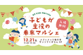メディメッセ桜十字×イベントプランナーさやまる共同主催 子どもたちの未来をつくる!体験型イベント『子どもが主役の未来マルシェ』を12月21日(土)に開催