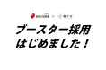 桜十字が「ブースター採用」をはじめました!