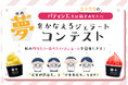 考案したジェラートが実際に商品化される「夢をかなえるジェラート」コンテスト。ご好評につき募集期間を2月28(金)まで延長決定!さらに対象者を熊本市全小学生に拡大!