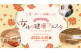 メディメッセ桜十字が5月10日(土)に母の日へ向けて特別イベントを開催!