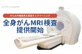 【期間限定】全身がんMRI検査の提供を2025年11月4日より開始
