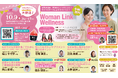 【女性の健康は社会課題】冷えや不眠…声にならない悩みに寄り添う“予防医療の学びと体験を”。女性の健康を支援する「Woman Link Wellness」をメディメッセ桜十字にて10月9日(木)に開催!
