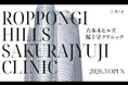 「幸せの最前線」を東京へ創業20周年を迎えた桜十字グループの挑戦、ウェルビーイングを体現する新拠点「六本木ヒルズ桜十字クリニック」2026年3月誕生