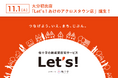 11月1日(土)大分初出店「在宅サービス Let’s!」あけのアクロスタウンに誕生!