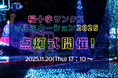 【11/20（木）】第20回 桜十字病院サンクス・イルミネーション点灯式開催！