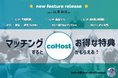 無料で使えるセミナー共催マッチングのcoHost、提携サービスの特典提供を開始しますますお得に