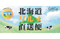 「贈り物選びに悩んだら、北海道グルメ直送便カードを!」信頼と品質を誇る北海道産グルメをお届けします。