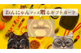 【ペットにも推し活文化!? 】大好きなペットにだってギフトを贈りたい！飼い主が選ぶから間違いない、ペットの為のご褒美カード