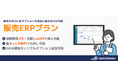 クラウドERPシステム「スマイルワークス」/使いやすく導入が簡単な新プラン「販売ERPプラン」を提供開始!