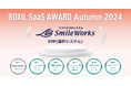 スマイルワークスが「BOXIL SaaS AWARD Autumn 2024」のERP(基幹システム)部門で6つの賞に選出されました