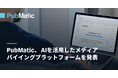 PubMatic、AIを活用したメディアバイイングプラットフォームを発表