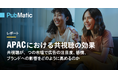 共視聴がAPACのマーケターにおける注目のあり方を再定義し、PubMaticがプログラマティック広告の新たな機会を提示