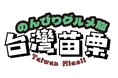 台湾の隠れた秘境の美を探索し、苗栗県政府が「Chill好食」農遊テーマを発表