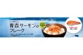 もったいないをおいしく！「青森サーモン🄬」を使用したトップバリュ新商品「青森サーモン🄬のフレーク」が全国のイオングループ店舗で順次発売