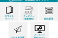 ホワイトペーパーやメルマガ等のマーケティングコンテンツ制作を支援する「5万円でコンテンツ企画・制作」サービスを9月5日にリリース。MA・CRMツールを導入中の中小企業を伴走支援