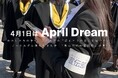 【April Dream】わたしたちの手で、この大学の「ほんとうの姿」を届けたい
