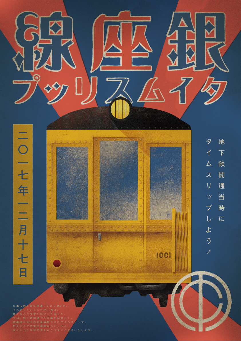 17年は 東洋初の地下鉄開通から90周年 東京メトロ 地下鉄開通90周年記念スペシャルイベント 銀座線タイムスリップ 地下鉄開通当時にタイムスリップしよう 12月17日開催決定 東京地下鉄株式会社のプレスリリース