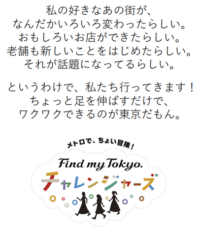 東京メトロ「Find my Tokyo.」2024年度のキャンペーンがスタート！4月26日（金）よりスペシャルムービーを公開 メトロで、ちょい ...