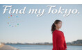 東京メトロ「Find my Tokyo.」イメージキャラクターの有村架純さんによる新CM「葛西_こどもの自分に出会う」篇が3月23日（月）より公開