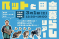 【3/1】ペットと移住を考える方に!「ペットと田舎暮らしツアー」参加者募集中!【千葉県香取市】