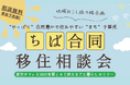 【3/16】千葉県に移住を考える方必見!「ちば合同移住相談会」に香取市地域おこし協力隊が出展【千葉県香取市】