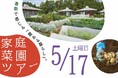【5/17】千葉北総の”農ある暮らし”を体感。「家庭菜園ツアー」参加者募集中!【千葉県香取市】