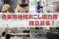 地域おこし協力隊を大募集します!(移住・観光・空き家の3分野)【千葉県香取市】