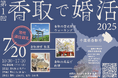 【7/20】歩いて、作って、笑って。体験型婚活「香取で婚活」参加者募集中!【千葉県香取市】