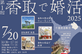 【7/20】歩いて、作って、笑って。体験型婚活「香取で婚活」参加者募集中!【千葉県香取市】