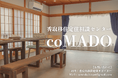 香取移住相談センター coMADOの運用を2025年7月1日(火)から開始【千葉県香取市】