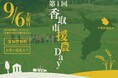 【9/6】農業のボランティア「第1回香取市援農Day」を開催!参加者募集!【千葉県香取市】