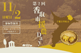 千葉県香取市で農業ボランティア「第2回 香取市援農Day」を開催! 【千葉県香取市】