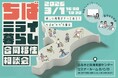 【千葉県香取市】千葉県への移住を考える方必見！「ちばミライ暮らし合同移住相談会」を開催します！