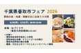 【千葉県香取市】東京の飲食店で「千葉県香取市フェア」を開催します！