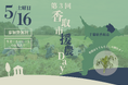 ご好評につき第3弾！千葉県香取市で農業のボランティア「第3回　香取市援農Day」を開催！【千葉県香取市】