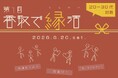 【6/20】20~30代限定！友達探しや恋活に。「第1回 香取で縁活」参加者募集中！【千葉県香取市】