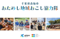 【千葉県香取市】地域おこし協力隊を目指すあなたへ！香取市で2泊3日のおためし体験プログラム