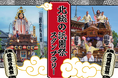 「佐原の大祭」×「成田祇園祭」　コラボスタンプラリーを実施します！