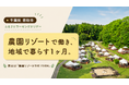 千葉県初！！ふるさとワーキングホリデー開催！！夏休みは農園リゾートで働きながら、地域暮らしを体感！！【千葉県香取市】