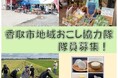 【千葉県香取市】地域おこし協力隊を2分野で同時募集！「関係人口創出」と「移住・定住」で地域の未来を担う人材を募集