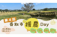 千葉県香取市での農業のボランティア「第4回　香取市援農Day」を開催！