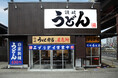 『讃岐うどんエブリデイ 新堀川本店』が2023年11⽉15日(水)グランドオープン!