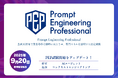 「Prompt Engineering Professional検定」に、「AIエージェント」と「コンテキストエンジニアリング」を新章追加