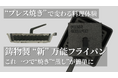 「プレス焼き」で変わる料理体験。鋳物製万能フライパンPRESS GRILLPANがMakuakeで予約販売開始。