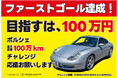 【クラファン目標達成、ネクストゴールへ!】ポルシェ996走行距離100万kmチャレンジ