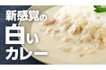歯の矯正中でも着色を気にせず楽しめるカレーが誕生。創業103年の老舗が“カレーの常識”を覆す《ホワイティースカレー》で、クラウドファンディングに初挑戦!6月3日よりMakuakeで先行販売スタート!